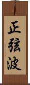 正弦波 Scroll