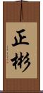 正彬 Scroll