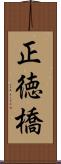 正徳橋 Scroll
