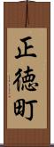 正徳町 Scroll