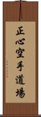 Shoshin Karate Dojo Scroll