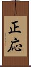 正応 Scroll
