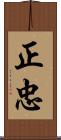 正忠 Scroll