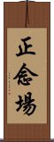 正念場 Scroll