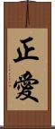 正愛 Scroll