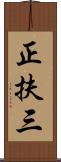 正扶三 Scroll
