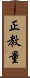 正教量 Scroll