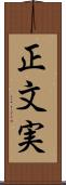 正文実 Scroll