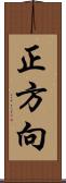 正方向 Scroll