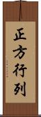 正方行列 Scroll