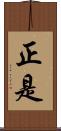 正是 Scroll