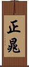 正晁 Scroll