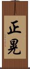 正晃 Scroll