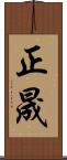 正晟 Scroll