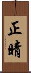 正晴 Scroll