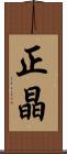 正晶 Scroll