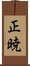 正暁 Scroll
