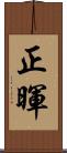 正暉 Scroll