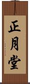 正月堂 Scroll