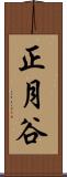 正月谷 Scroll