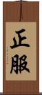 正服 Scroll