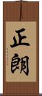 正朗 Scroll