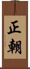 正朝 Scroll