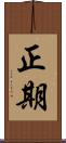 正期 Scroll
