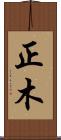 正木 Scroll