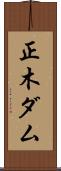 正木ダム Scroll