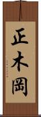 正木岡 Scroll