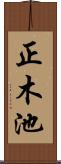正木池 Scroll