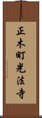 正木町光法寺 Scroll