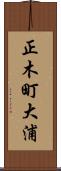 正木町大浦 Scroll