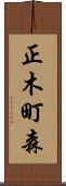 正木町森 Scroll