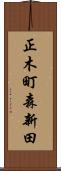 正木町森新田 Scroll