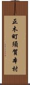 正木町須賀本村 Scroll