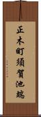 正木町須賀池端 Scroll