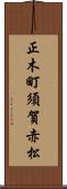 正木町須賀赤松 Scroll