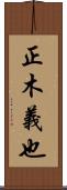 正木義也 Scroll