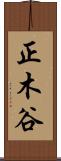 正木谷 Scroll