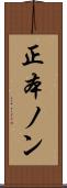 正本ノン Scroll