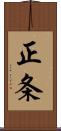 正条 Scroll