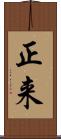 正来 Scroll