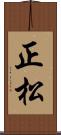 正松 Scroll