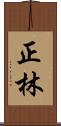 正林 Scroll