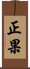 正果 Scroll