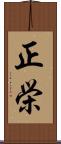 正栄 Scroll