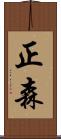 正森 Scroll