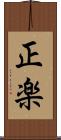 正楽 Scroll